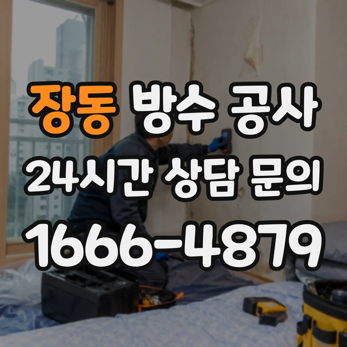장동 방수 공사