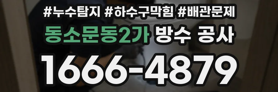 동소문동2가 방수 공사