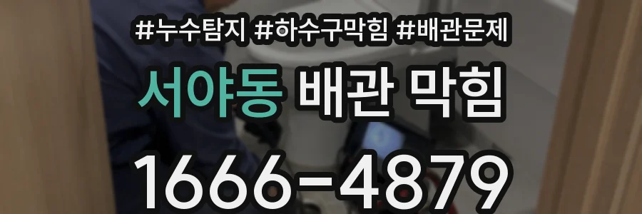서야동 배관 막힘