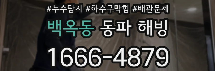 백옥동 동파 해빙