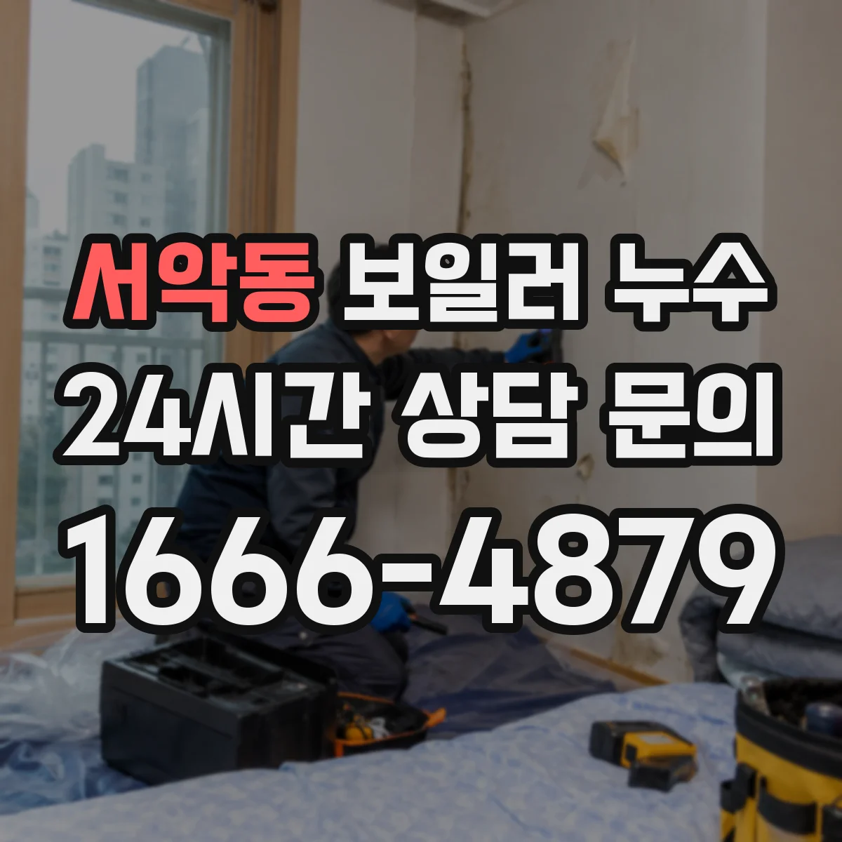 서악동 보일러 누수