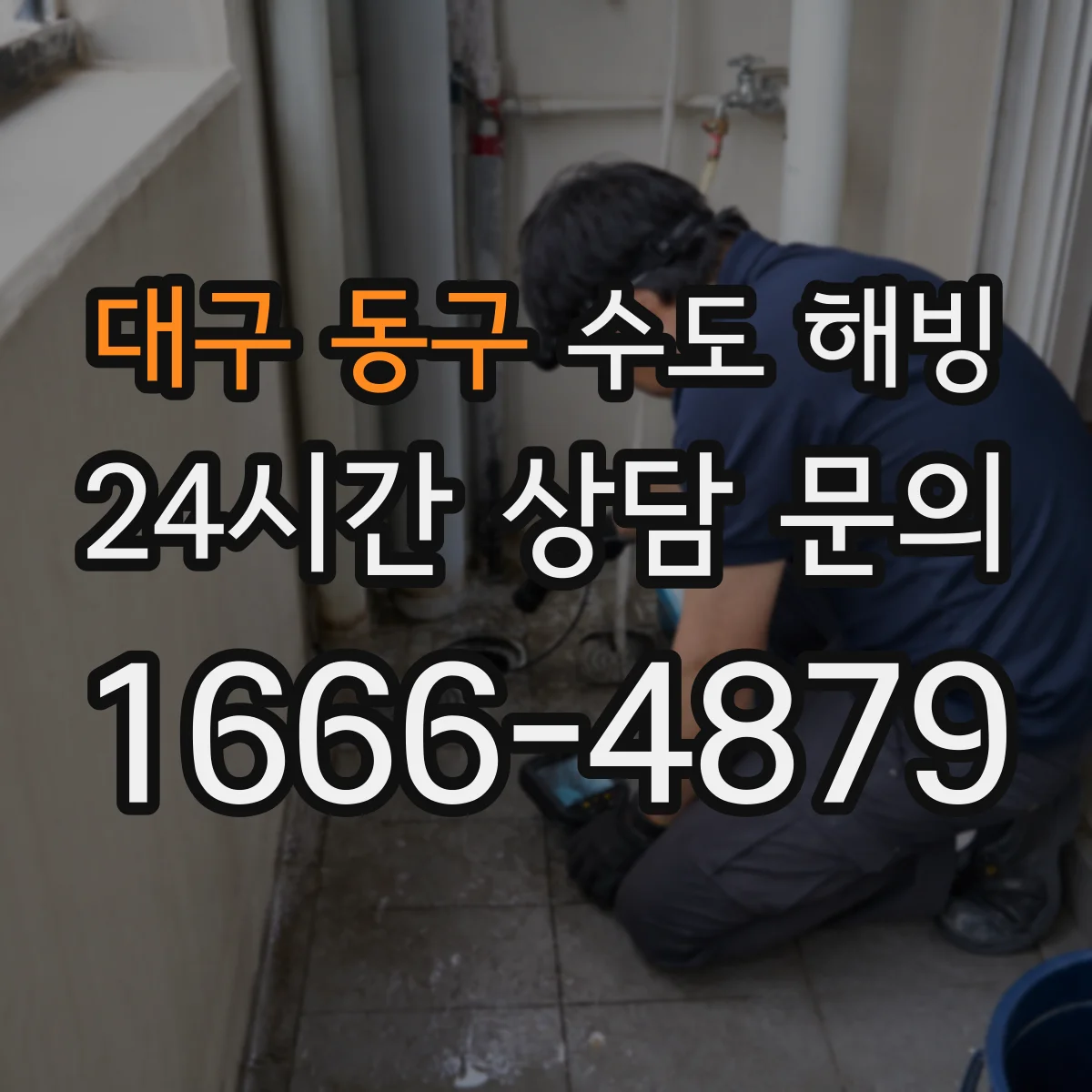 대구 동구 수도 해빙 전 베란다와 창고 배관 보온을 보강하는 법