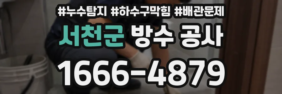 서천군 방수 공사