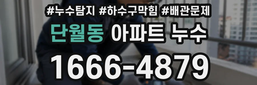 단월동 아파트 누수