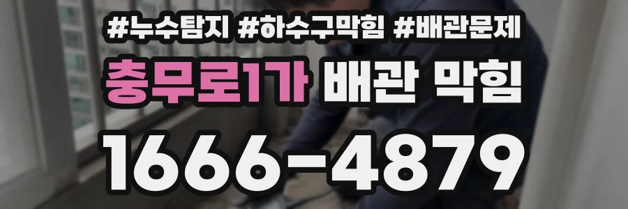 충무로1가 배관 막힘