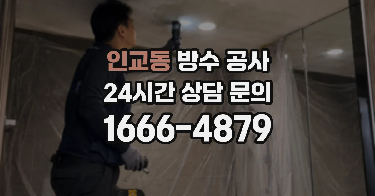 인교동 방수 공사