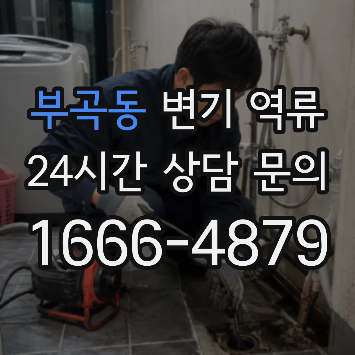 부곡동 변기 역류