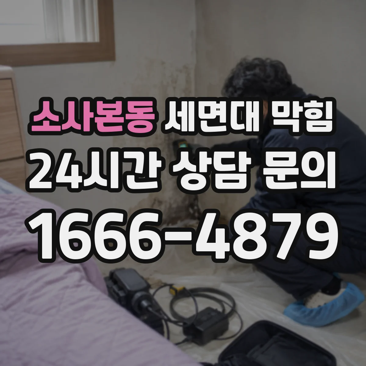 소사본동 세면대 막힘