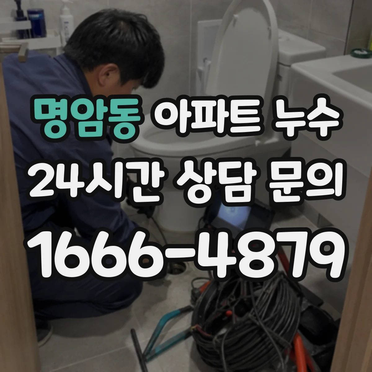 명암동 아파트 누수