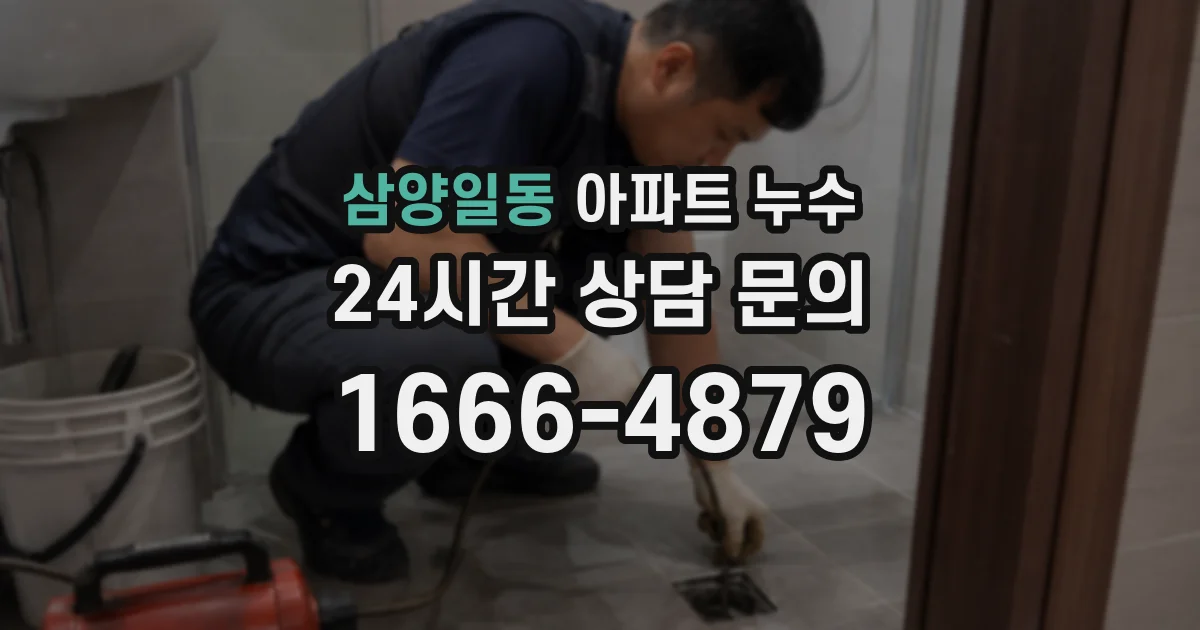 삼양일동 아파트 누수
