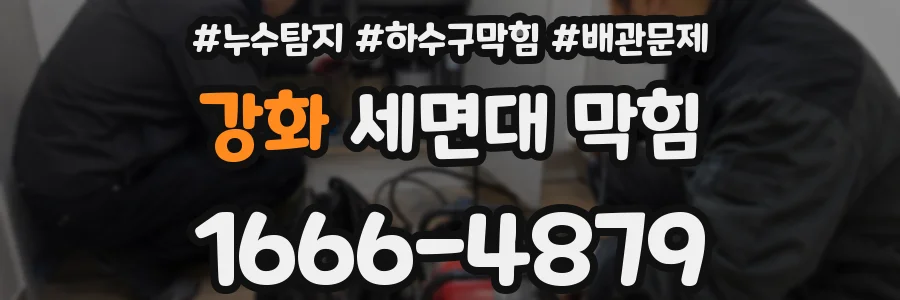 강화 세면대 막힘