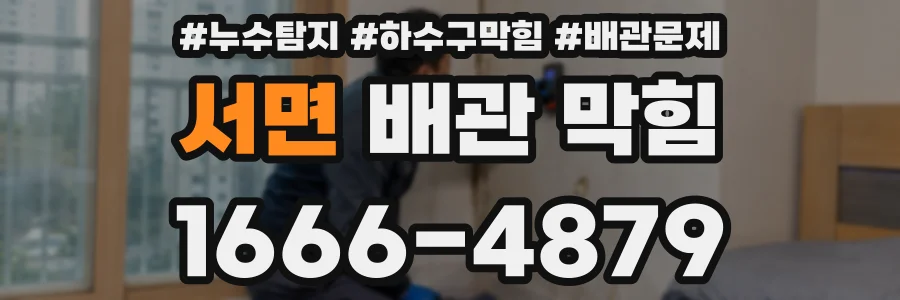 서면 배관 막힘