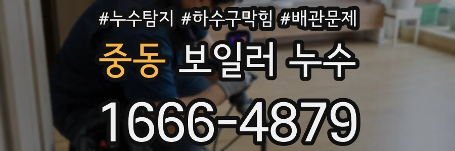 중동 보일러 누수