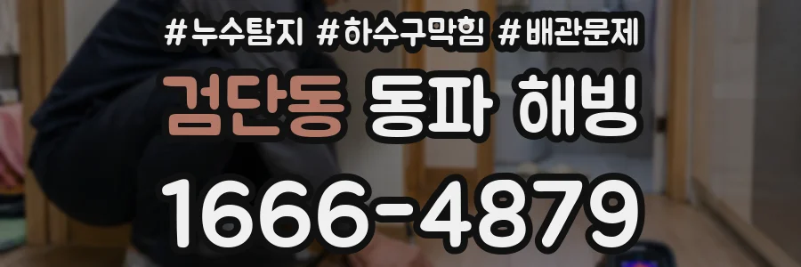 검단동 동파 해빙
