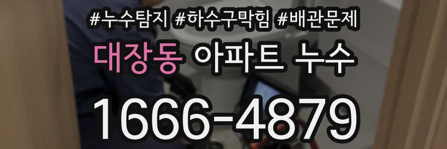 대장동 아파트 누수
