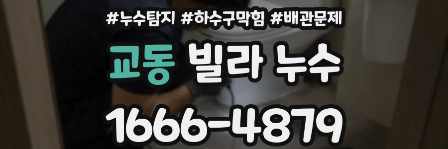 교동 빌라 누수