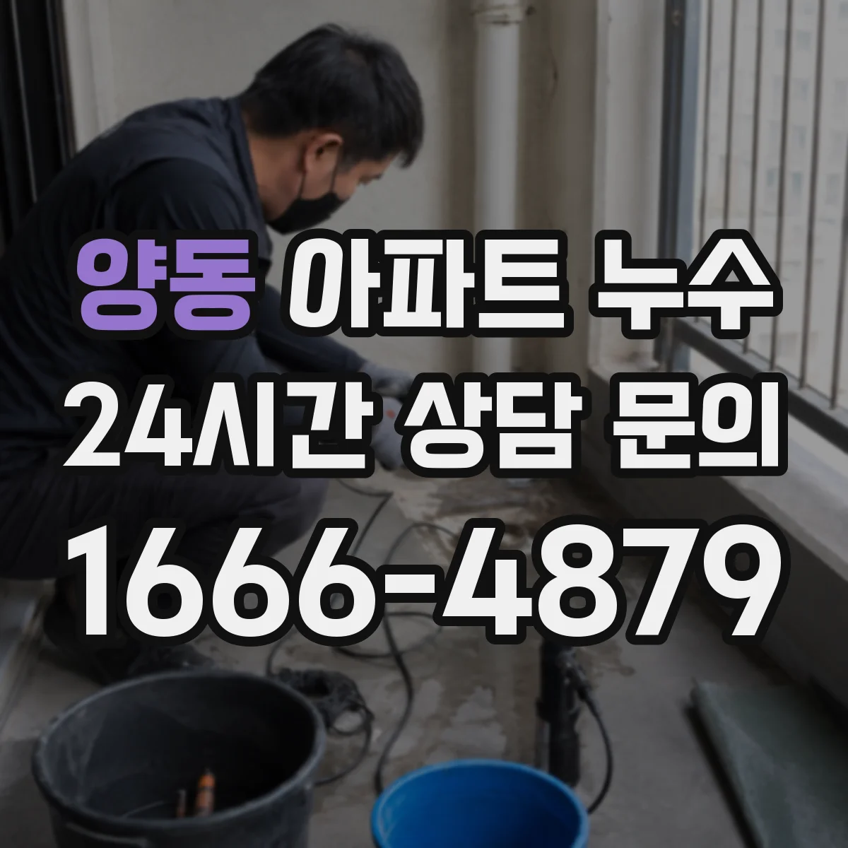 양동 아파트 누수