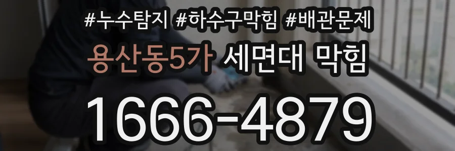 용산동5가 세면대 막힘