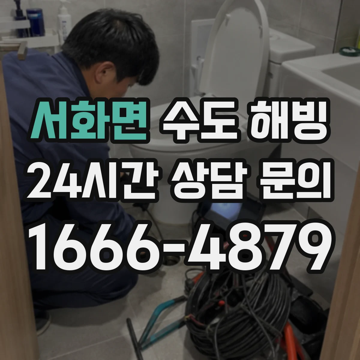 서화면 수도 해빙