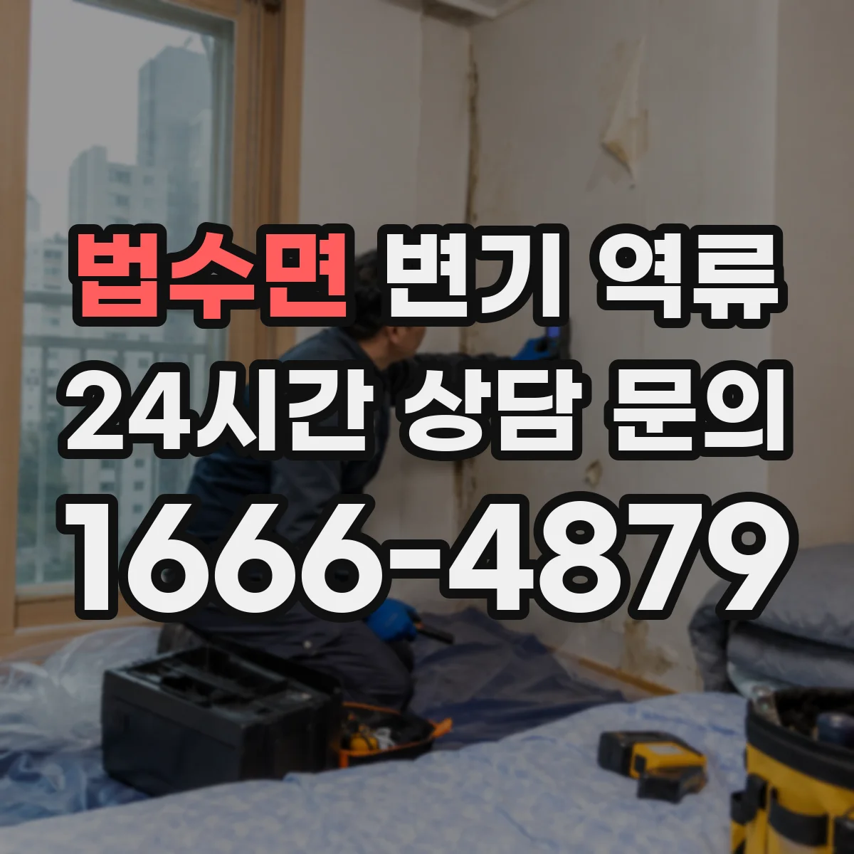 법수면 변기 역류