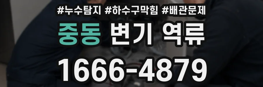중동 변기 역류