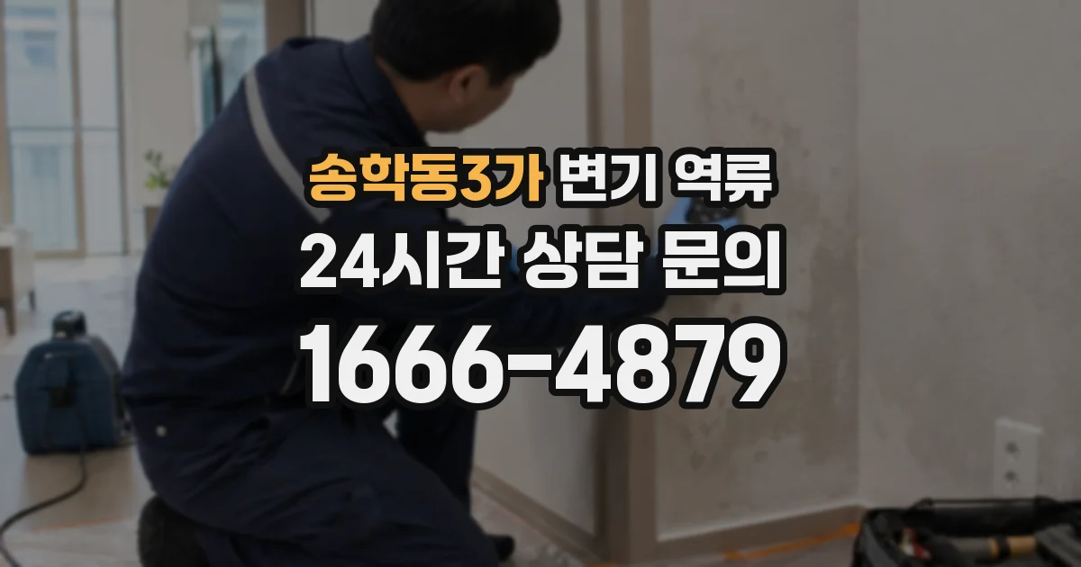 송학동3가 변기 역류