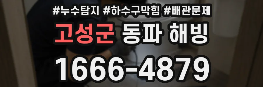 고성군 동파 해빙