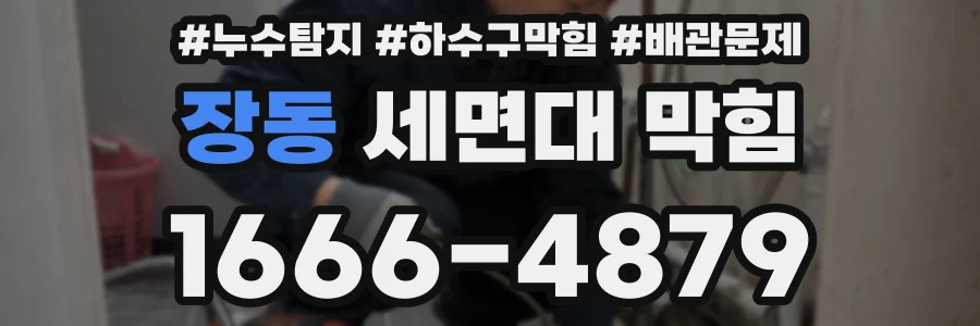 장동 세면대 막힘