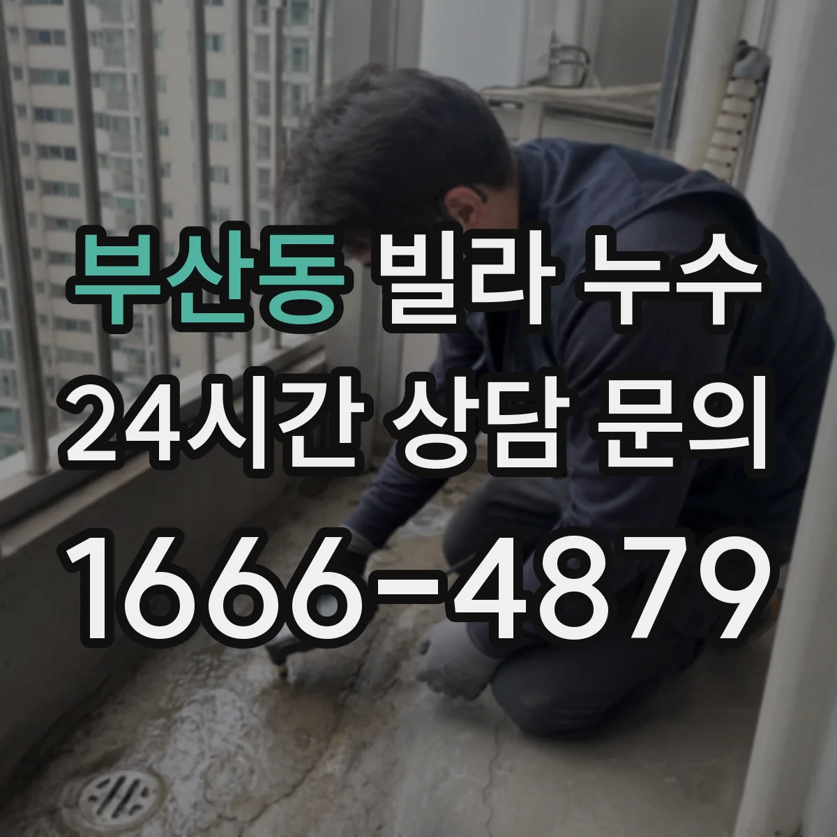 부산동 빌라 누수