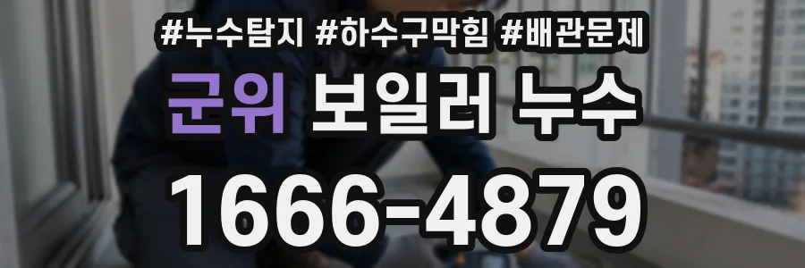 군위 보일러 누수