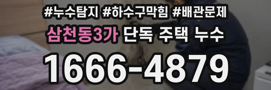 삼천동3가 단독 주택 누수