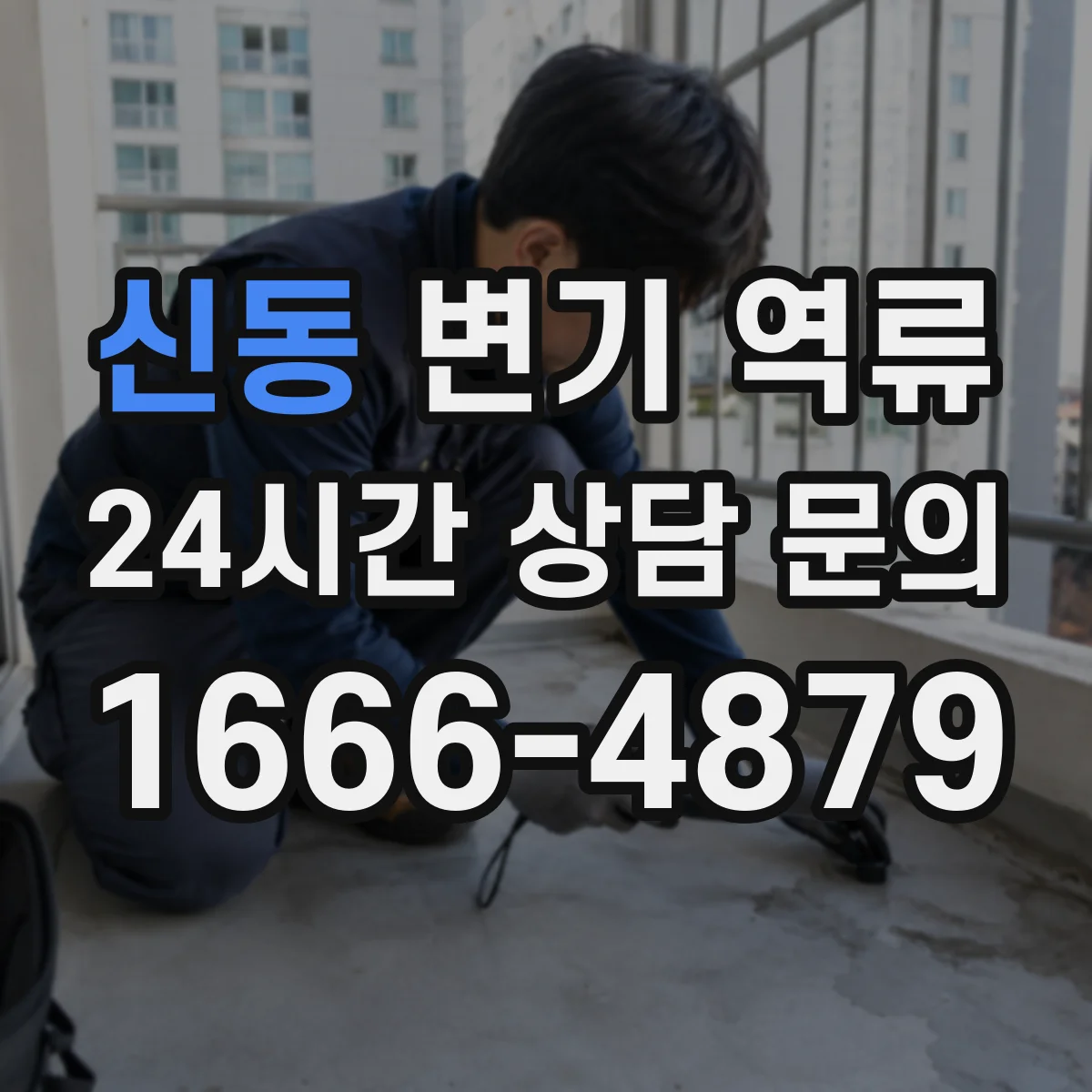 신동 변기 역류
