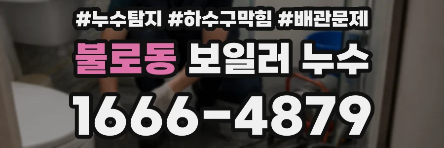 불로동 보일러 누수