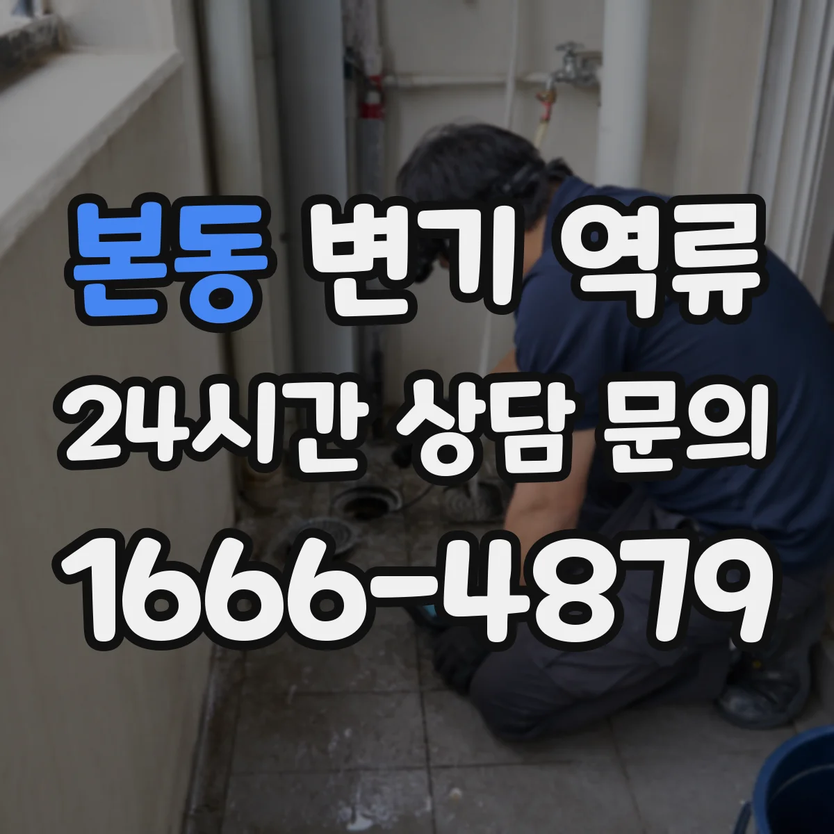 본동 변기 역류