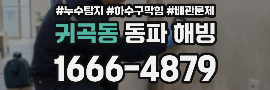귀곡동 동파 해빙