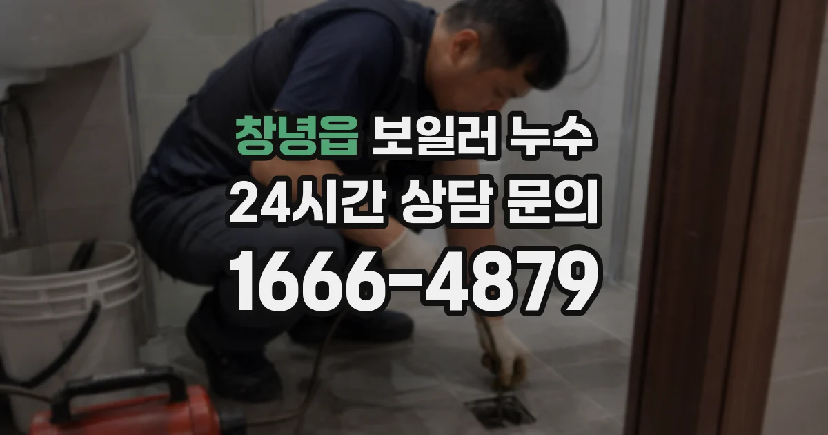 창녕읍 보일러 누수