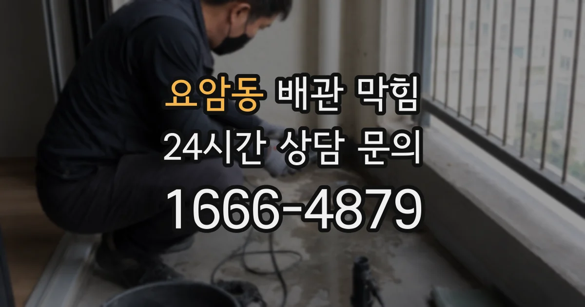 요암동 배관 막힘