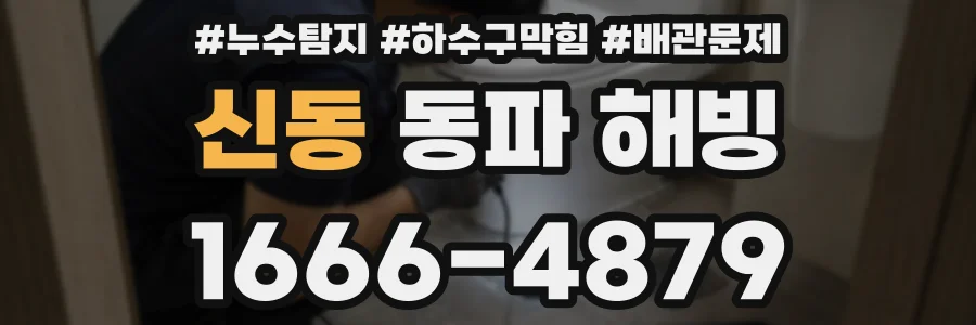신동 동파 해빙