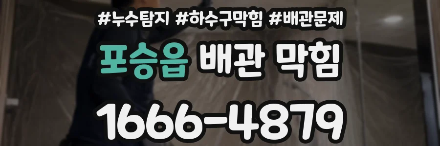 포승읍 배관 막힘