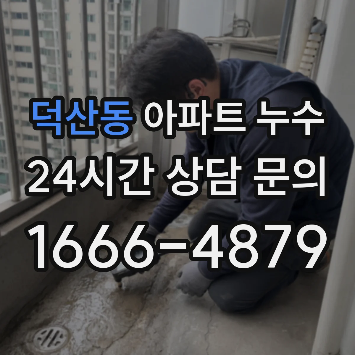 덕산동 아파트 누수