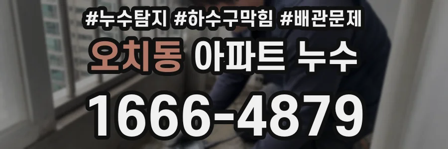 오치동 아파트 누수