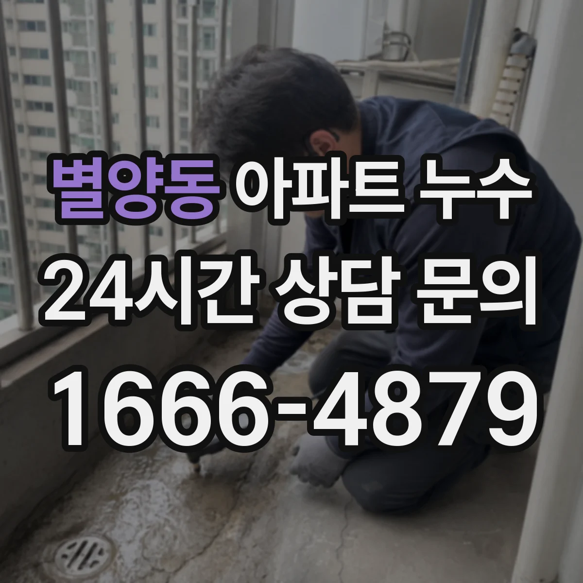 별양동 아파트 누수