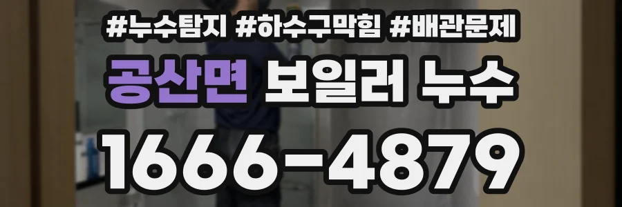 공산면 보일러 누수