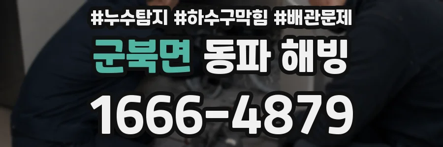 군북면 동파 해빙