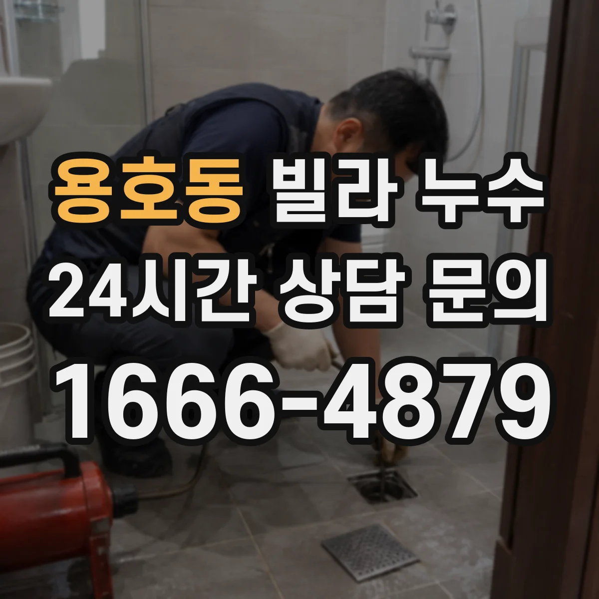 용호동 빌라 누수