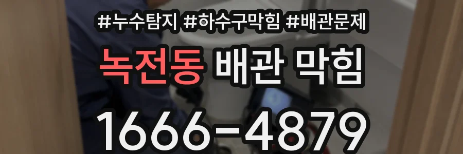 녹전동 배관 막힘
