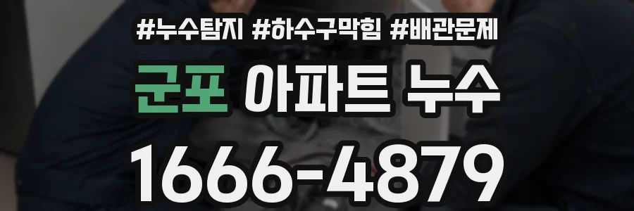 군포 아파트 누수