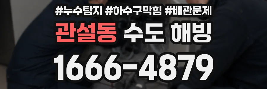 관설동 수도 해빙