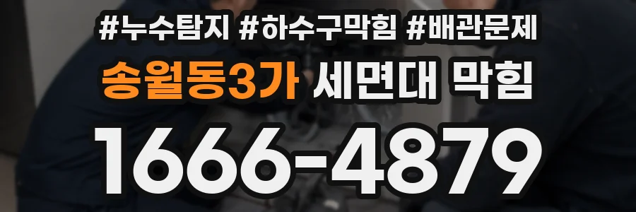 송월동3가 세면대 막힘
