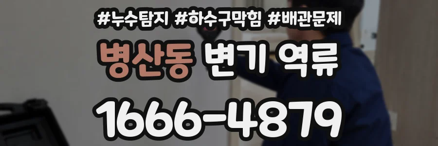 병산동 변기 역류